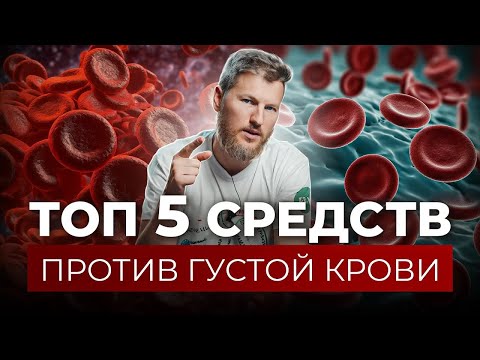 Видео: Топ 5 средств делают кровь, как в молодости