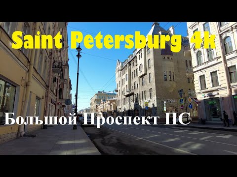 Видео: [Saint Petersburg 4k] Большой проспект Петроградской Стороны.