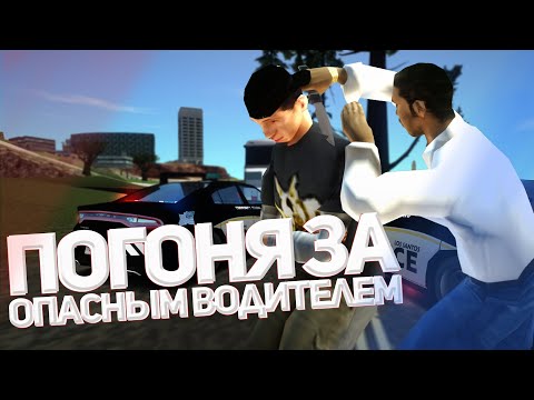 Видео: 💥ПОГОНЯ за ОПАСНЫМ ВОДИТЕЛЕМ на DIAMOND RP в GTA SAMP 🚔