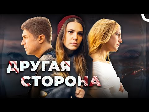 Видео: Другая сторона | Турецкий драматический фильм (русский дубляж)