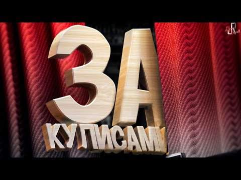 Видео: За кулисами или как мы делаем видео