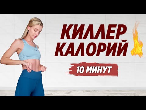 Видео: ВЫСОКОИНТЕНСИВНОЕ КАРДИО ДОМА ДЛЯ ПОХУДЕНИЯ 🔥 Сожги кучу калорий за 10 минут!