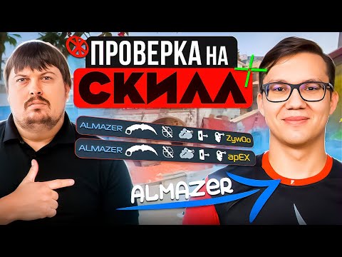 Видео: Проверка на скилл - ALMAZER / ALMAZER про уход в медиа, команду Бустера и Крида.