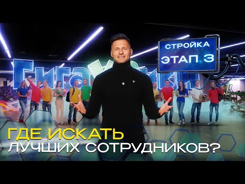 Видео: Где найти сотрудников для VR-арены? Стройка VR-парка ГигаVRики
