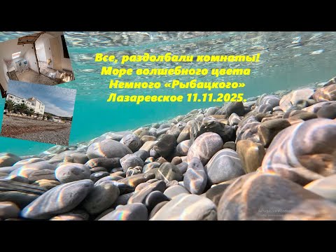 Видео: Комнаты раздолбали! Море волшебного цвета! "Рыбацкий". Лазаревское 11.11.2025.