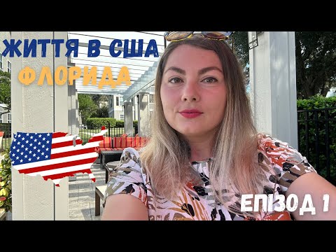 Видео: Мои первые 9 месяцев в США 🇺🇸 Что случилось не так? життя в США