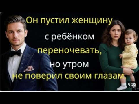 Видео: Он просто хотел помочь женщине с ребёнком… но утро изменило всё.