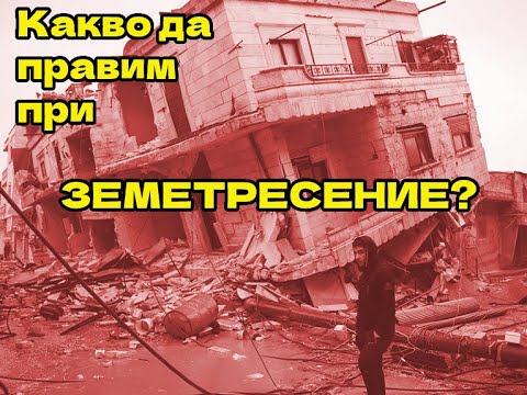 Видео: Какво да правим при ЗЕМЕТРЕСЕНИЕ? [Онлайн лекция]