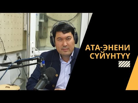 Видео: АТА-ЭНЕНИ СҮЙҮНТҮҮ | акын Идрис Айитбаев
