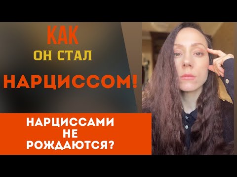 Видео: Как он стал нарциссом?! Эпидемия! Также было и с ним!