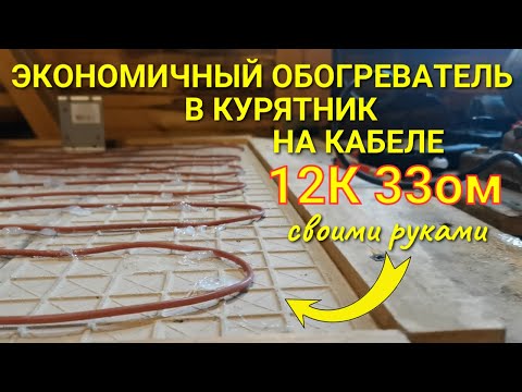 Видео: Экономичный обогреватель в курятник на углеродном кабеле 12К 33ом по совету Тимоши