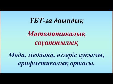 Видео: Мода, медиана, өзгеріс ауқымы, арифметикалық орта. Мат сауаттылық.