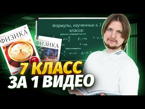 Видео: ВСЯ ФИЗИКА 7 КЛАСС С НУЛЯ за 1 час | ОГЭ физика 2025 | Умскул