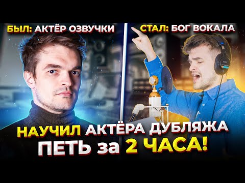 Видео: Актёр озвучки ЗАПЕЛ как КИПЕЛОВ за 2 часа | Челлендж | Был ДИКТОРОМ, стал ПЕВЦОМ! feat. Череватенко!