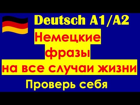 Видео: НЕМЕЦКИЕ ФРАЗЫ НА ВСЕ СЛУЧАИ ЖИЗНИ/ПРОВЕРЬ СЕБЯ #deutsch #deutschkurs 
