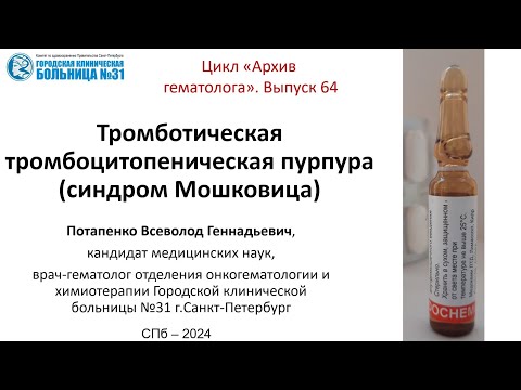 Видео: Архив гематолога. Выпуск 64.  Тромботическая  тромбоцитопеническая пурпура (синдром Мошковица)