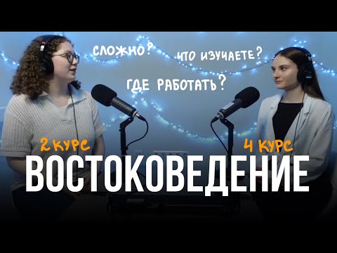 Видео: ВОСТОКОВЕДЕНИЕ: что изучаем и кем работать / Подкаст «Давайте обсудим» (выпуск 1)