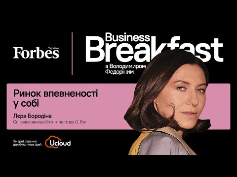 Видео: Ринок впевненості в собі – Лєра Бородіна, G.Bar | Business Breakfast із Володимиром Федоріним