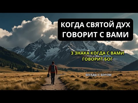 Видео: СВЯТОЙ ДУХ ГОВОРИТ С ВАМИ ВСЕГДА// Бог говорит//Божественное руководство // БЕСЕДЫ С БОГОМ