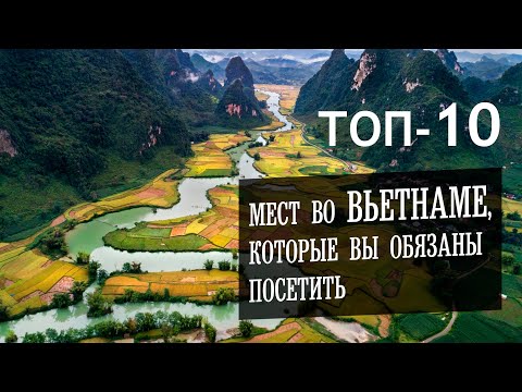 Видео: Топ 10 самых красивых и интересных мест во Вьетнаме, достопримечательности, что посмотреть