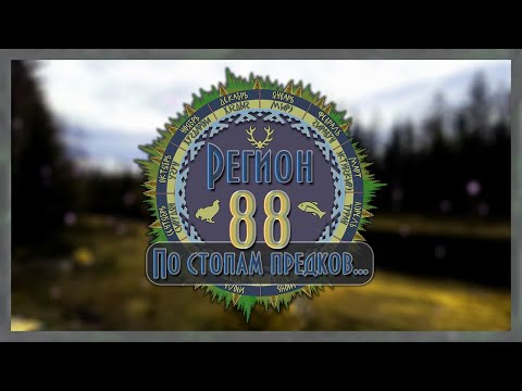 Видео: Регион 88 | База