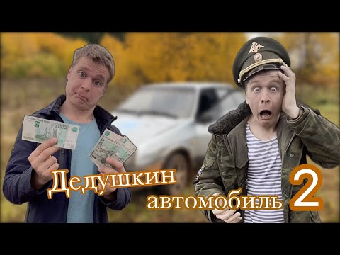 Видео: Продали дедушкин автомобиль🚙