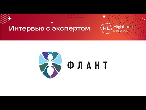 Видео: Интервью с Дмитрием Столяровым (Флант)