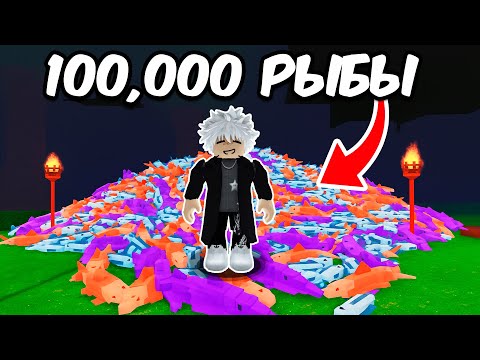 Видео: 🔥Я СОБРАЛ 100.000 РЫБЫ в 99 НОЧЕЙ В ЛЕСУ в РОБЛОКС🌲
