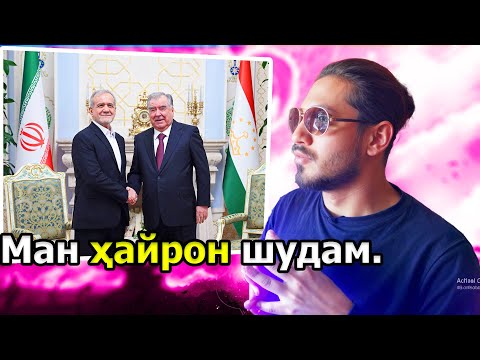 Видео: Мулоқоти сарони Эрон ва Тоҷикистон