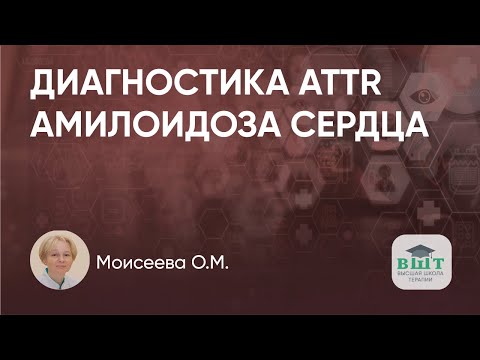 Видео: Возможности и трудности ранней диагностики ATTR амилоидоза сердца