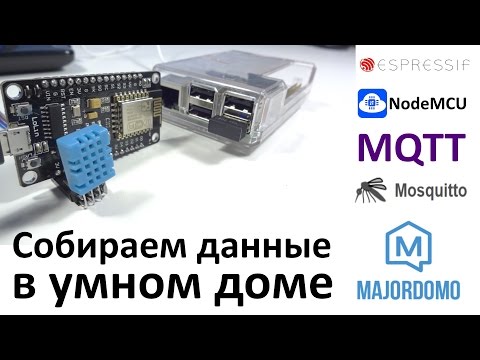 Видео: Собираем данные в умном доме по протоколу MQTT