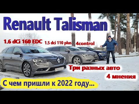 Видео: Renault Talisman/Рено Талисман ИТОГОВЫЙ ОБЗОР на 2021г. начало 2022 г. + МНЕНИЯ ВЛАДЕЛЬЦЕВ СО СТАЖЕМ