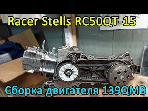 Видео: Racer Stels RC50QT-15. Сборка двигателя 139QMB