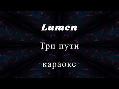 Видео: LUMEN || ТРИ ПУТИ || КАРАОКЕ ||