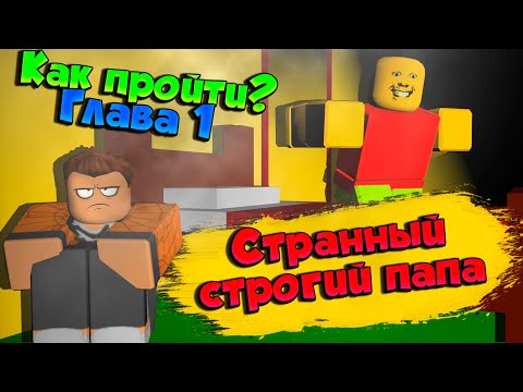 Видео: СТРАННЫЙ СТРОГИЙ ПАПА В РОБЛОКС ГЛАВА 1 | КАК ПРОЙТИ? ПРОХОЖДЕНИЕ | Weird strict dad roblox | ЛЕОЛЕВ