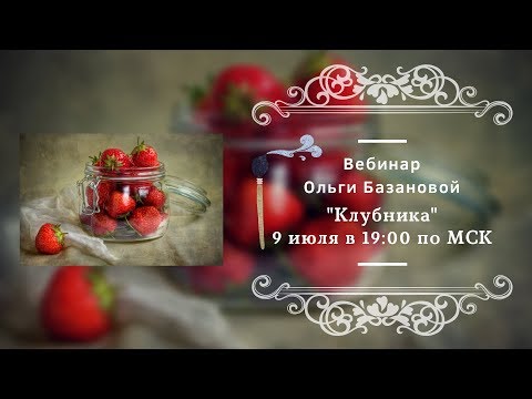 Видео: Вебинар по живописи от Ольги Базановой - "Клубника". Пишем маслом