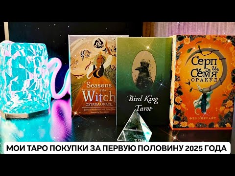 Видео: МОИ ТАРО ПОКУПКИ ЗА ПЕРВУЮ ПОЛОВИНУ 2025 ГОДА 💜🍀 #таро #коллекциятаро
