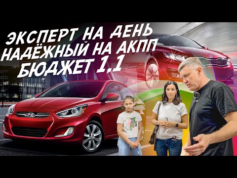 Видео: НАЙТИ ЗА ДЕНЬ! НАДЁЖНЫЙ, НЕПРИХОТЛИВЫЙ АВТОМОБИЛЬ НА АКПП! БЮДЖЕТ 1.1МЛН! АВТОПОДБОР AUTOFACT