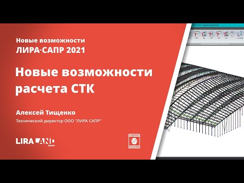 Видео: Новые возможности в расчете стальных конструкций в ПК ЛИРА-САПР 2021