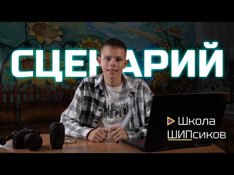 Видео: Школа ШИПсиков_серия 2. Поиск идеи и оформление сценария.