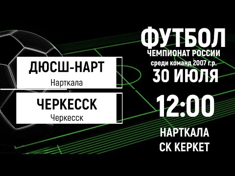 Видео: Нарт-2007 (Нарткала) - Черкесск-2007. Прямая трансляция