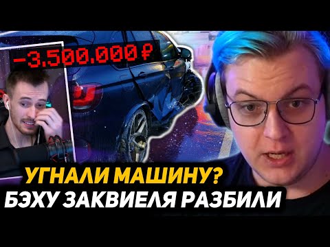 Видео: МАШИНА В РОЗЫСКЕ - БЭХУ ЗАКВИЕЛЯ РАЗБИЛИ | ПЯТЁРКА ПРО УГОН ТАЧКИ и КАК ЕЁ ИСКАЛИ