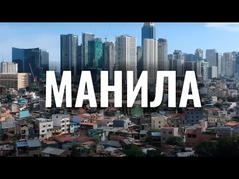 Видео: Манила, Что посмотреть, куда сходить в столице Филиппин