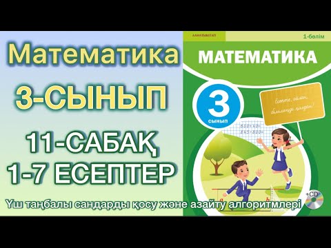 Видео: Математика 3- сынып 11-сабақ 1-7 есептер