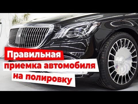 Видео: Правильная приемка автомобиля на детейлинг услуги.