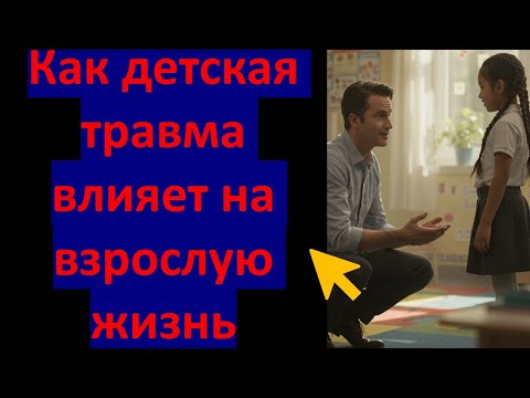 Видео: Как детская травма влияет на взрослую жизнь