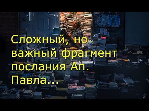 Видео: Сложный, но важный фрагмент послания Ап. Павла
