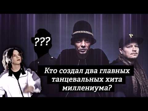 Видео: FREESTYLER! Bomfunk MC’s, Darude и один гениальный продюсер