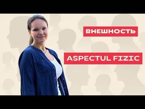 Видео: Despre ASPECTUL FIZIC în limba română. О ВНЕШНОСТИ на румынском языке.