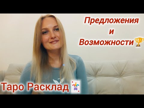 Видео: 🍀✨ПРЕДЛОЖЕНИЯ и ВОЗМОЖНОСТИ ✨🍀 #успех #развитие #tarot #таро #перемены #будущее #гадание 
